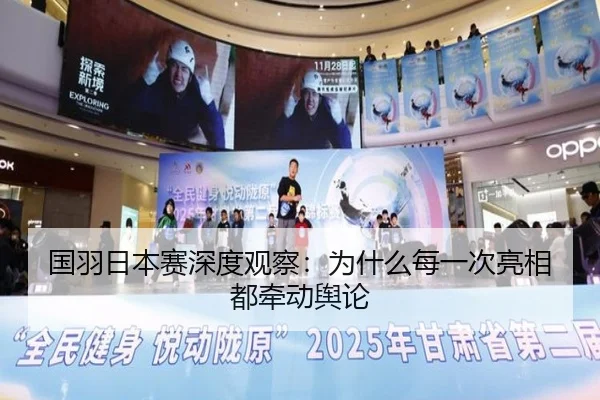 国羽日本赛深度观察：为什么每一次亮相都牵动舆论