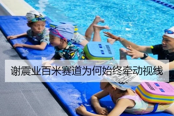 谢震业百米赛道为何始终牵动视线